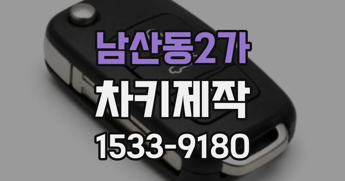 남산동2가 차키제작