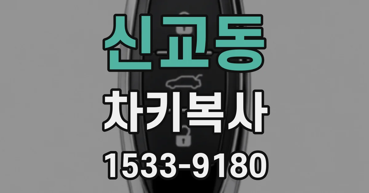 신교동 차키복사