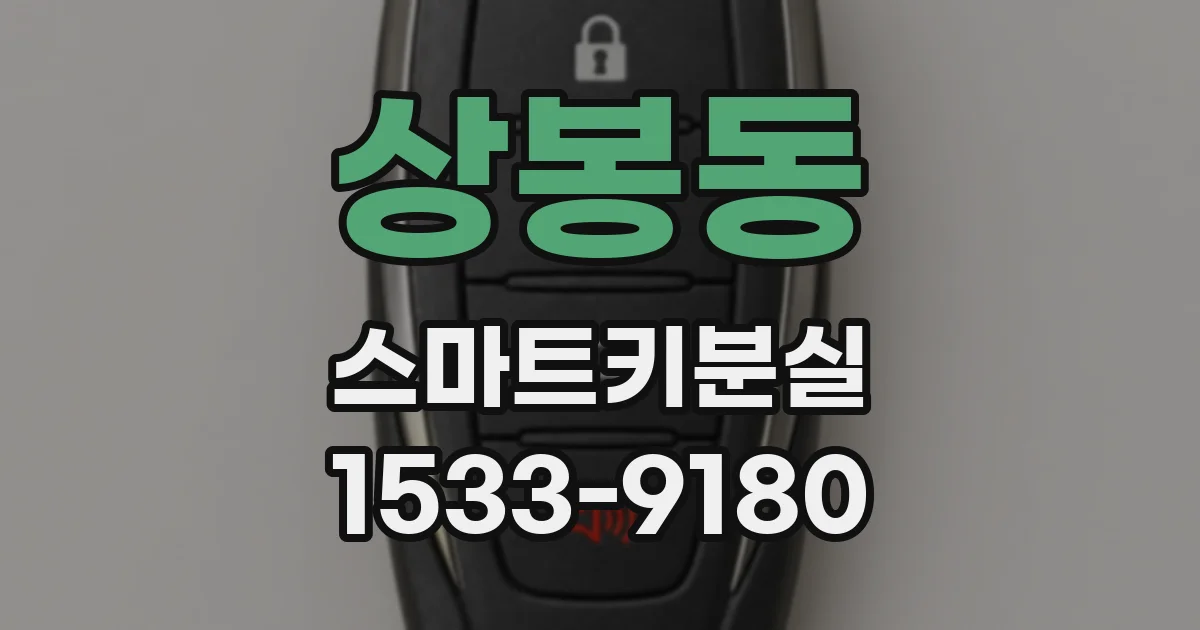 상봉동 스마트키분실