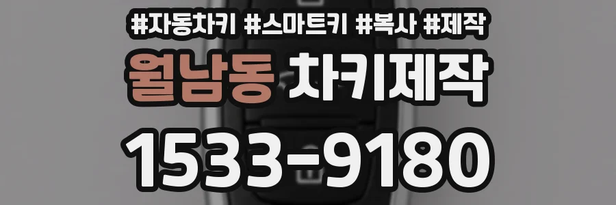 월남동 차키제작
