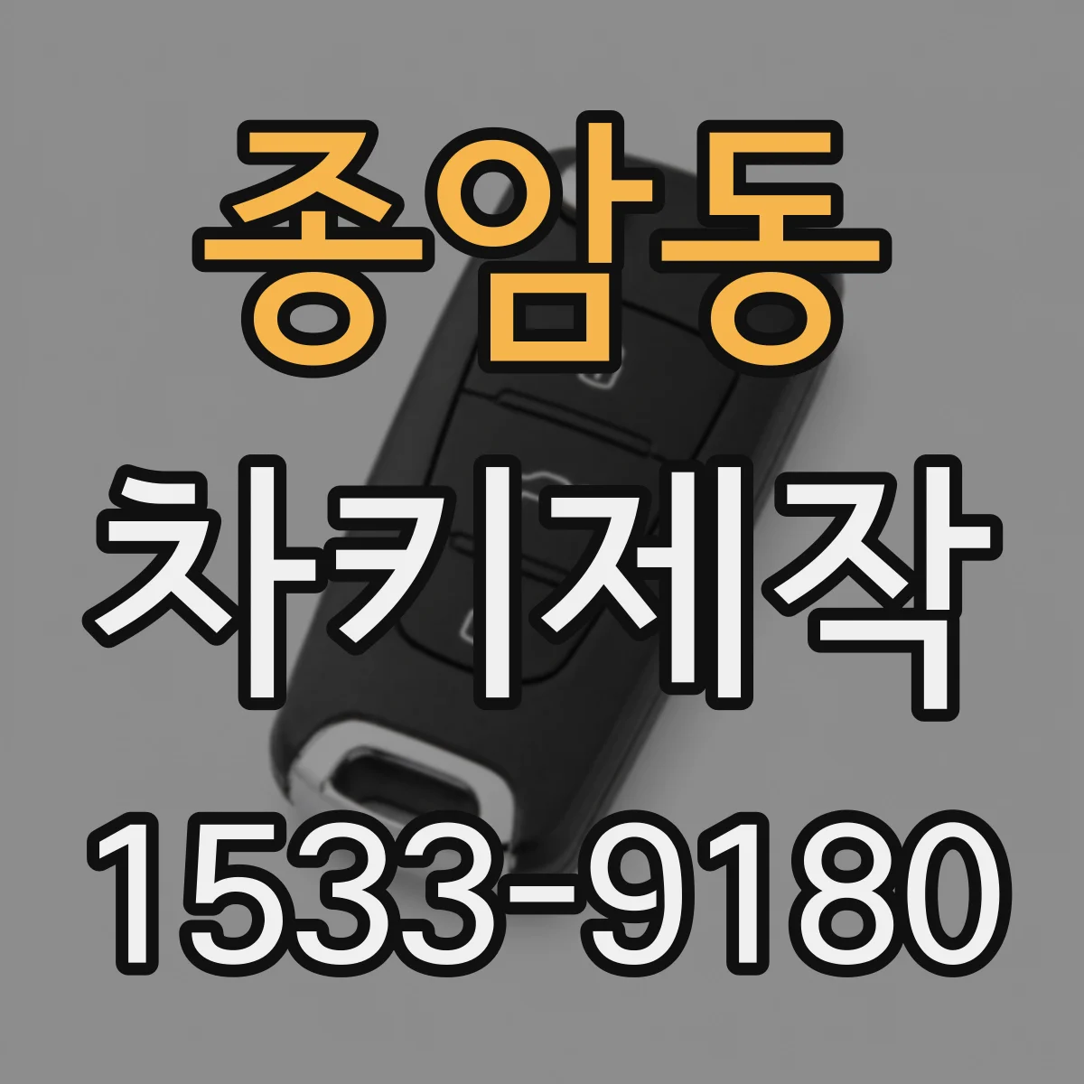 종암동 차키제작