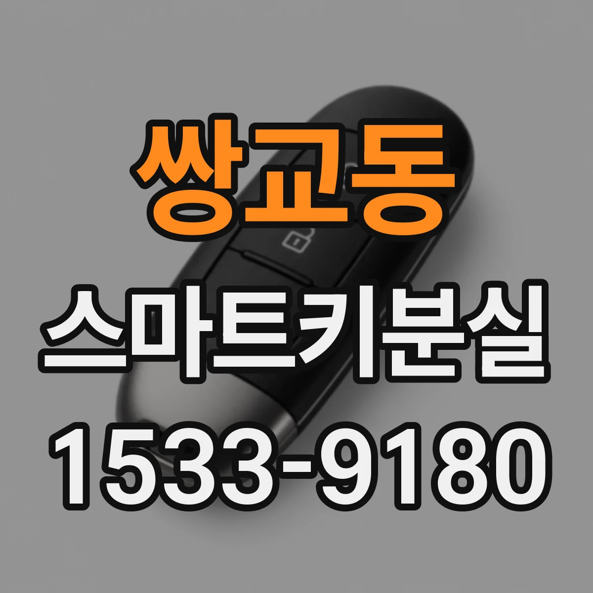 쌍교동 스마트키분실