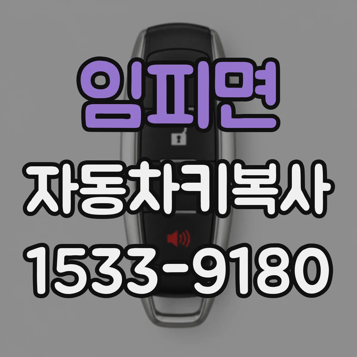 임피면 자동차키복사