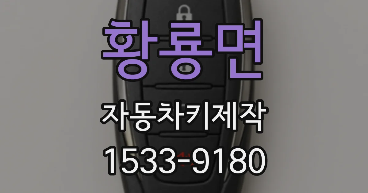 황룡면 자동차키제작