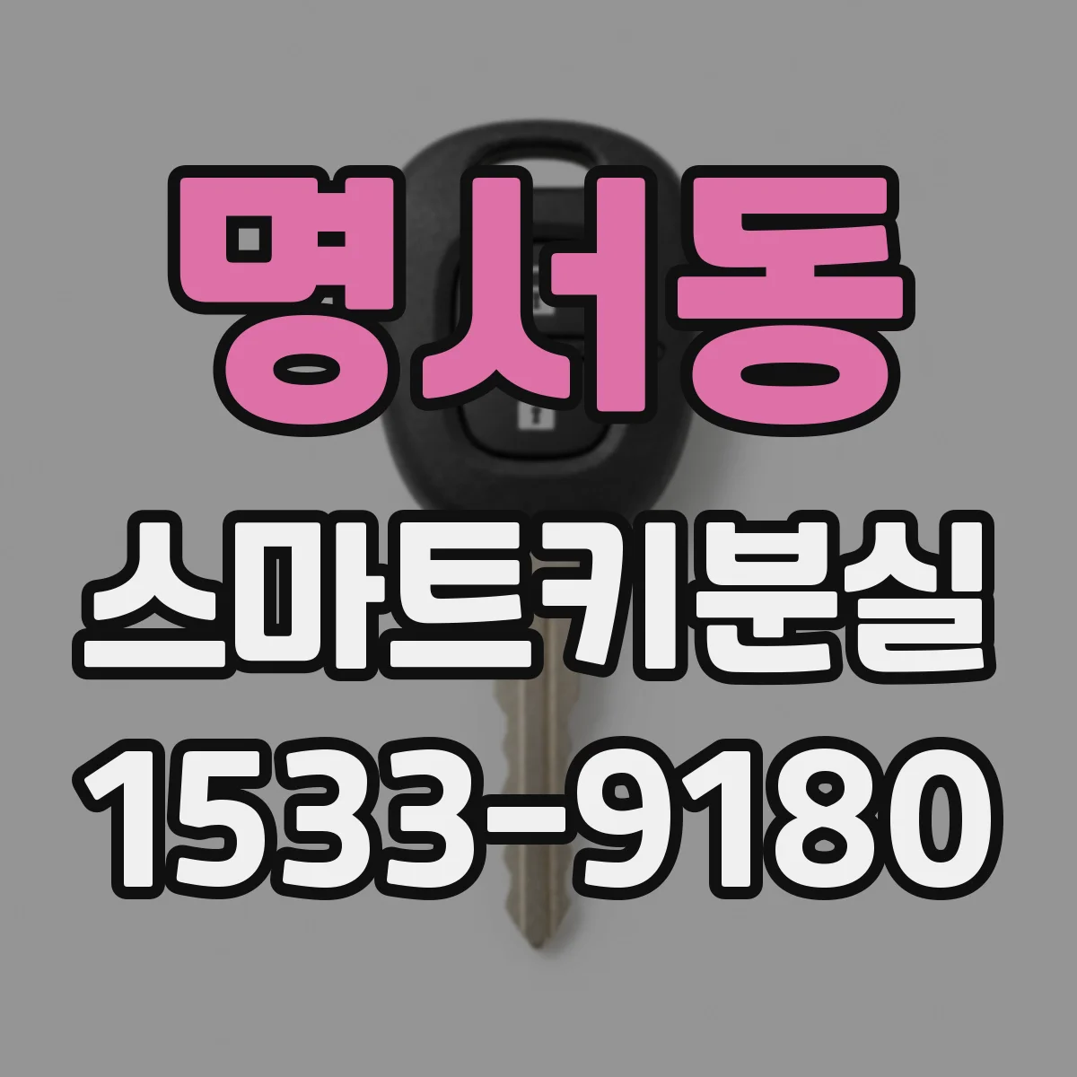 명서동 스마트키분실