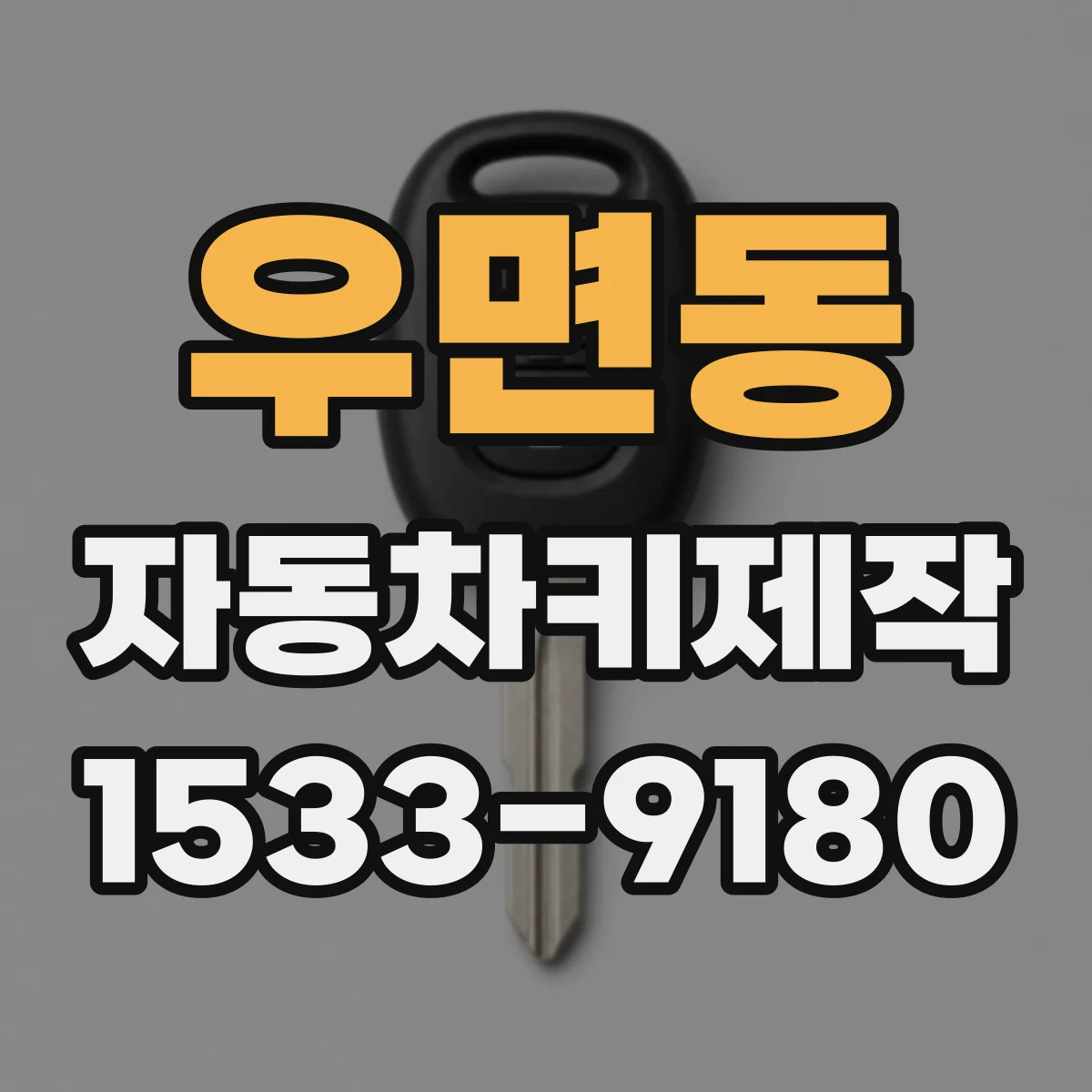 우면동 자동차키제작