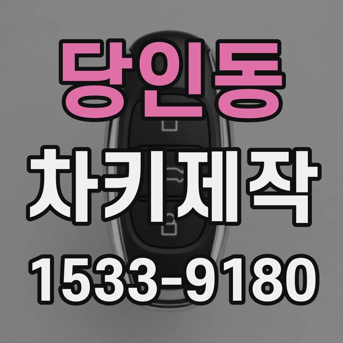 당인동 차키제작