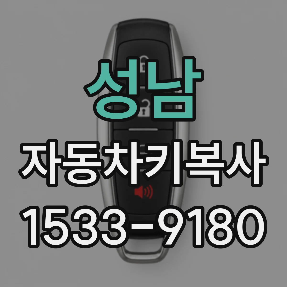 성남 자동차키복사