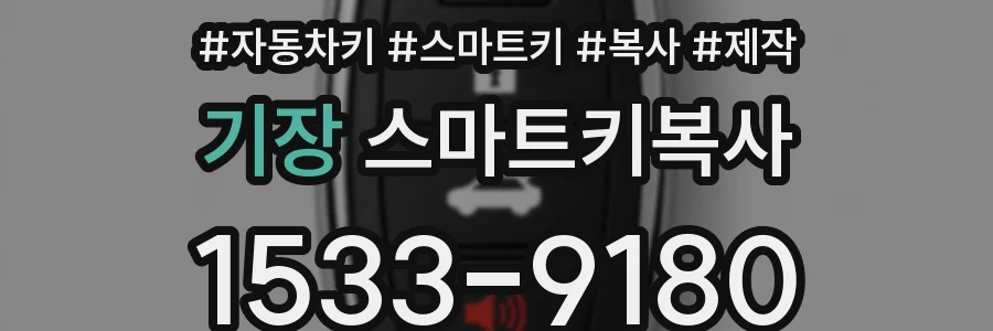 기장 스마트키복사