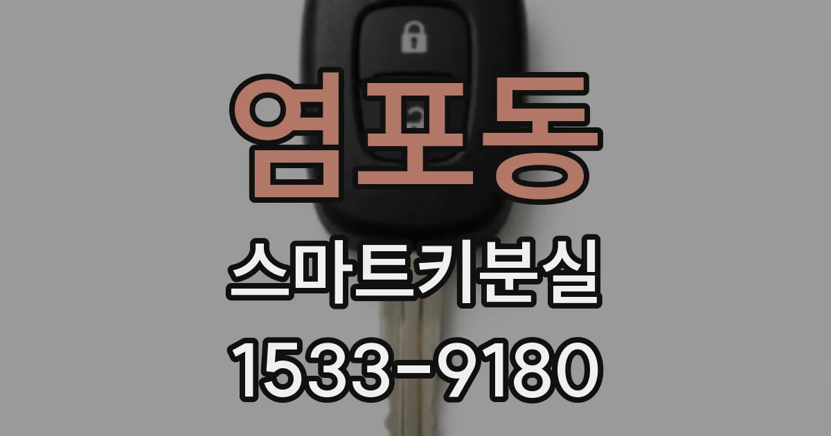 염포동 스마트키분실