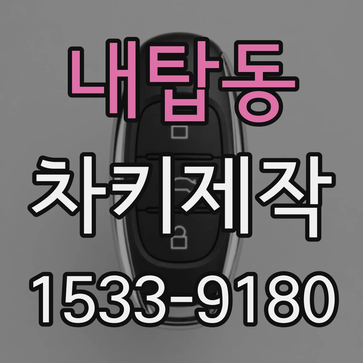 내탑동 차키제작