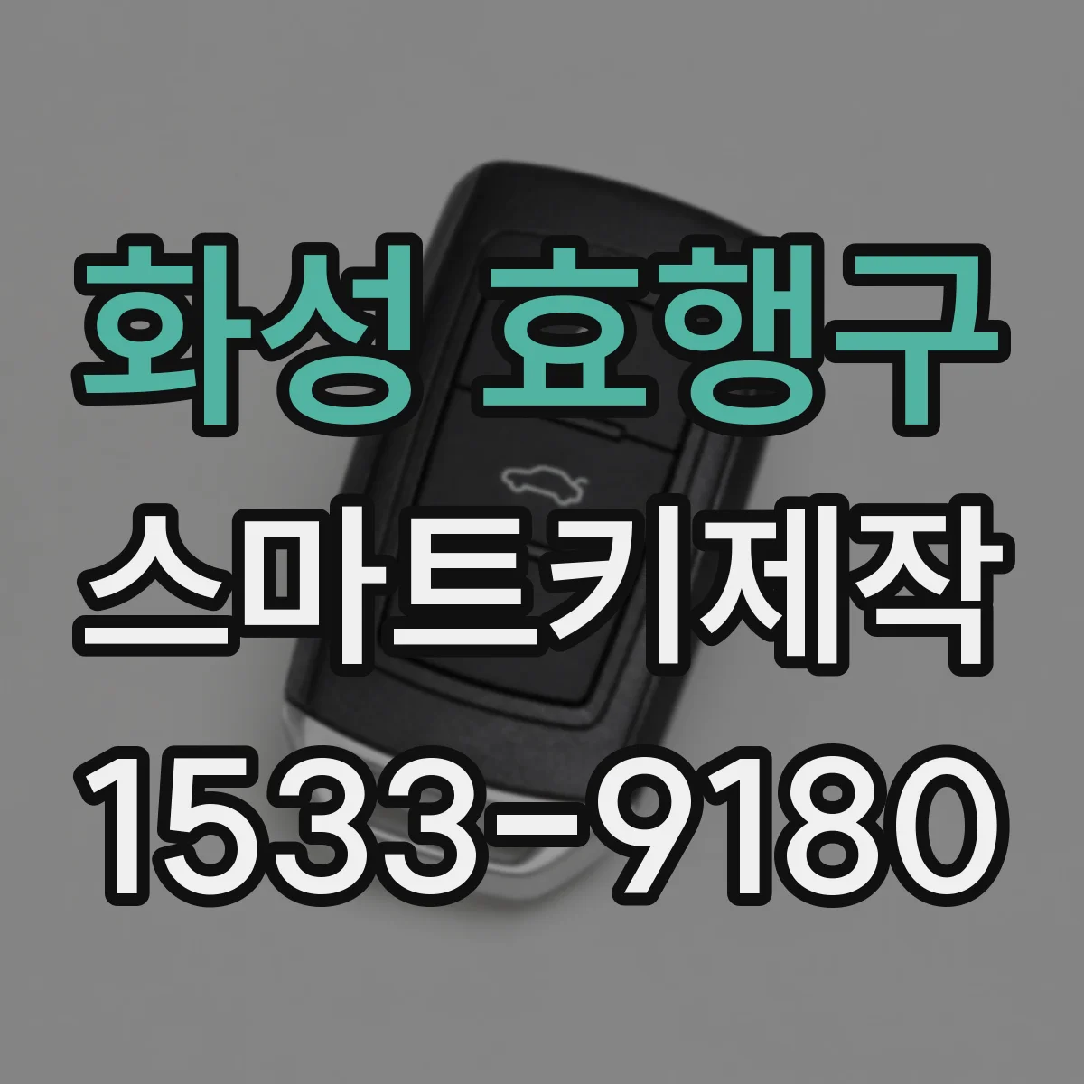 화성 효행구 스마트키제작