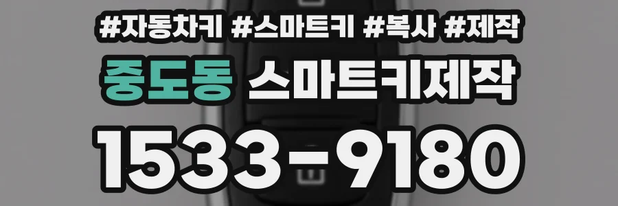 중도동 스마트키제작
