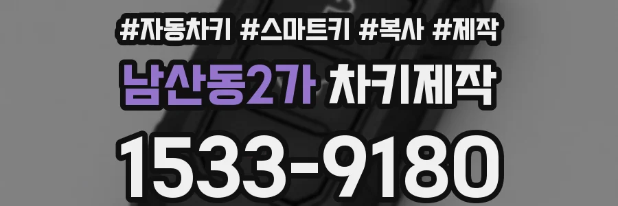 남산동2가 차키제작