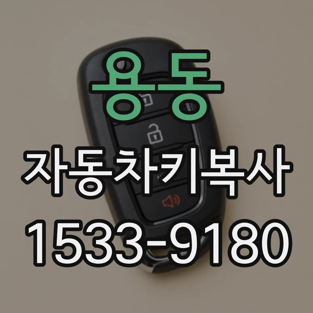 용동 자동차키복사