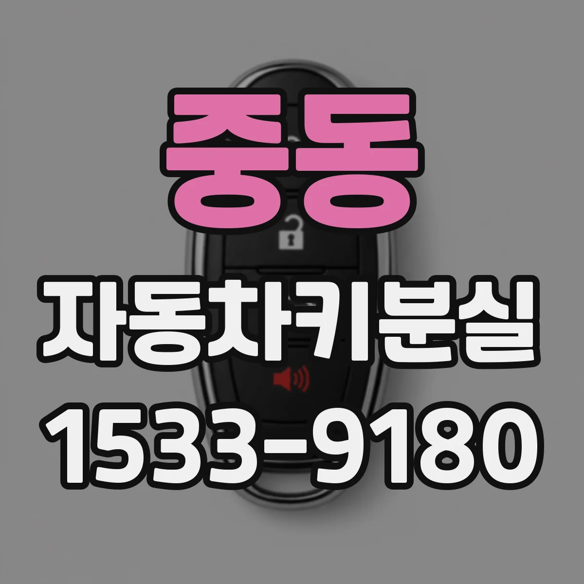 중동 자동차키분실