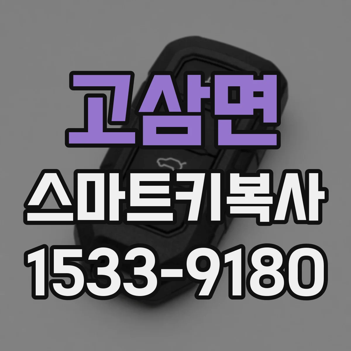 고삼면 스마트키복사