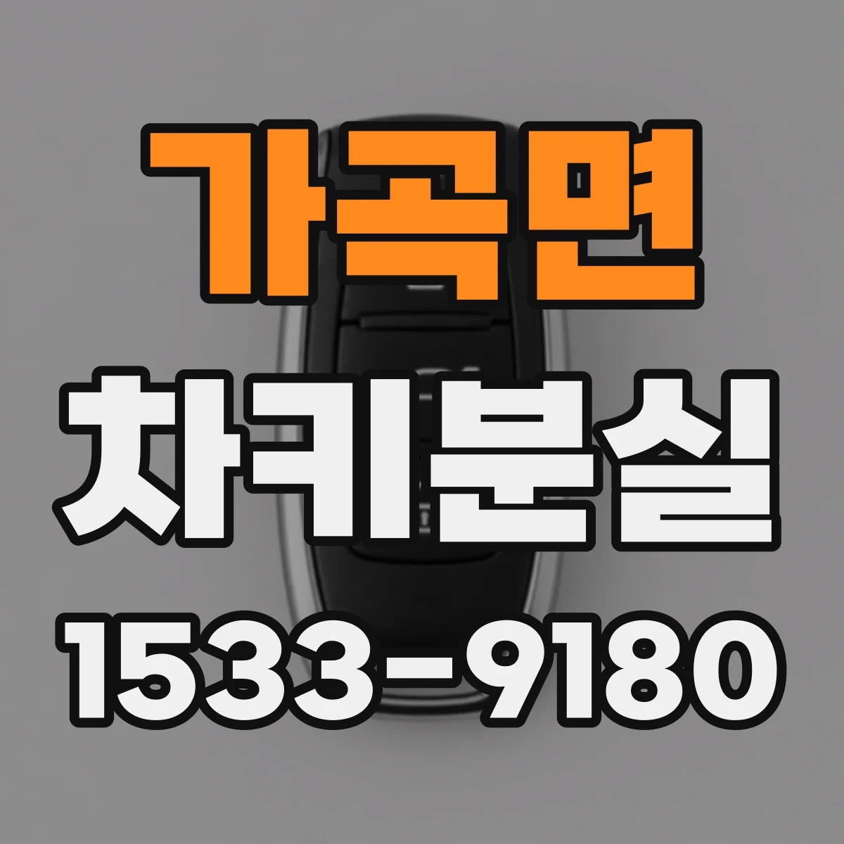 가곡면 차키분실