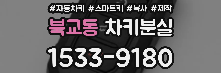 북교동 차키분실