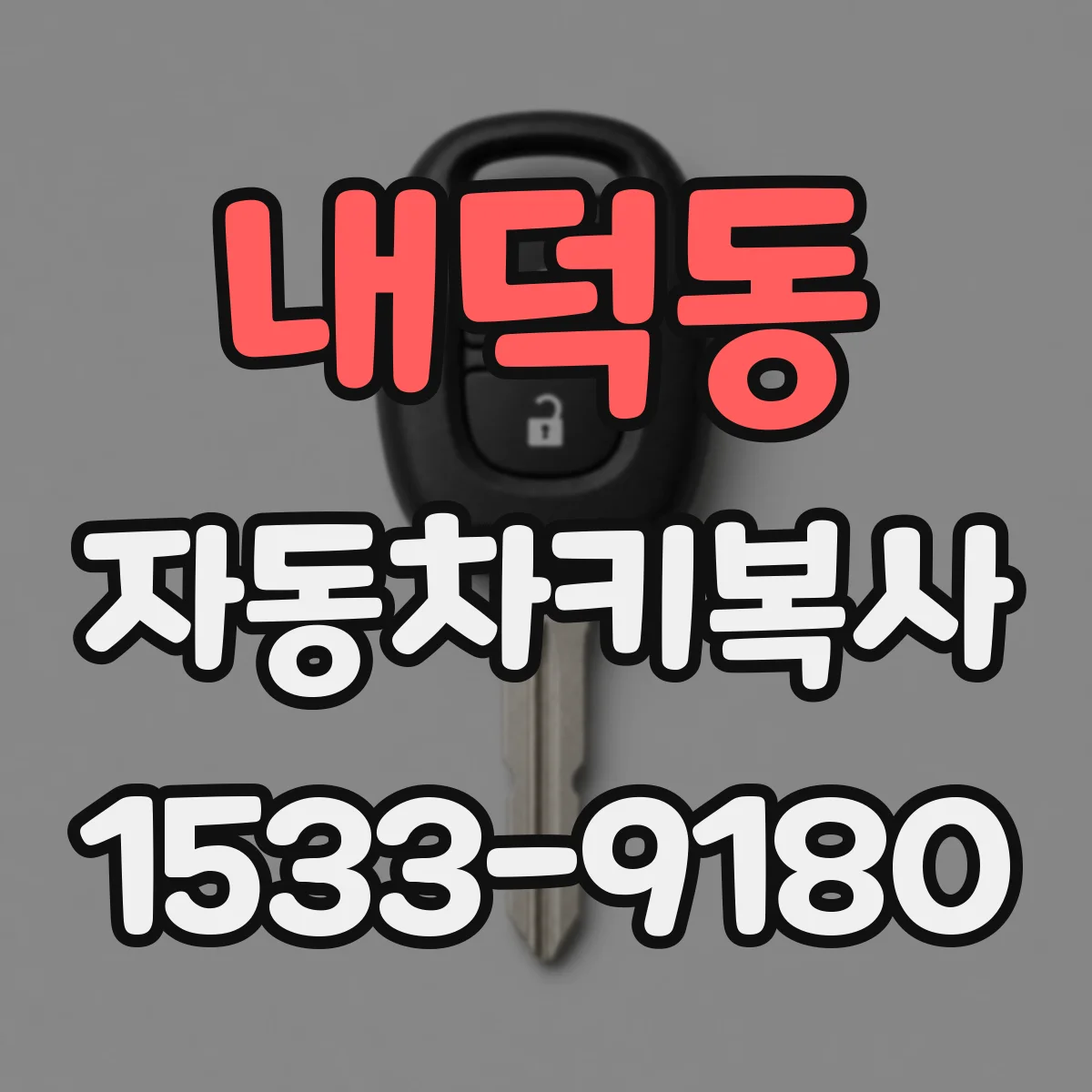내덕동 자동차키복사