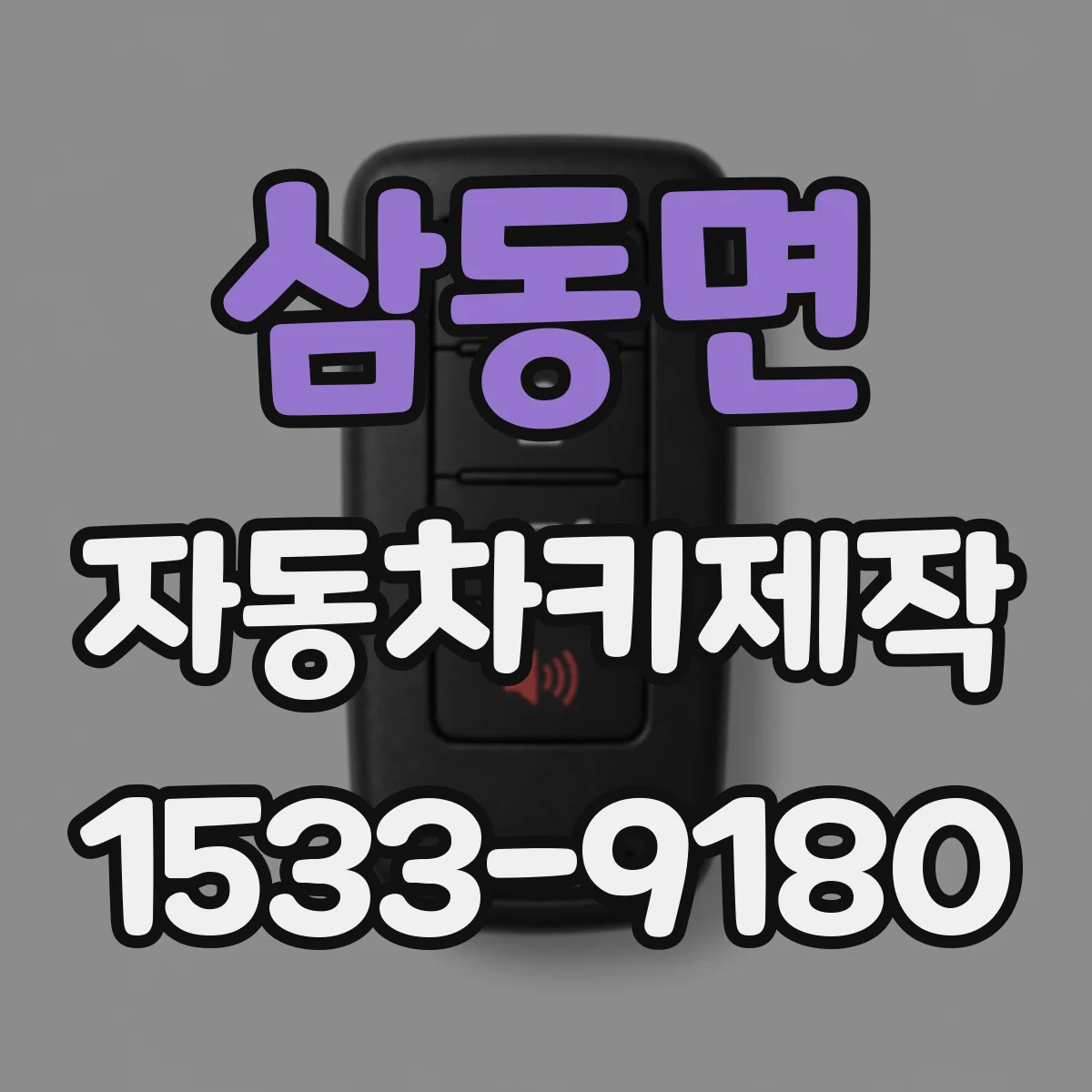 삼동면 자동차키제작