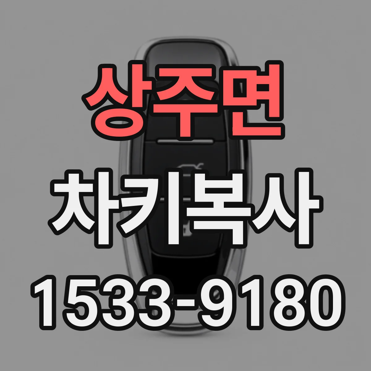 상주면 차키복사