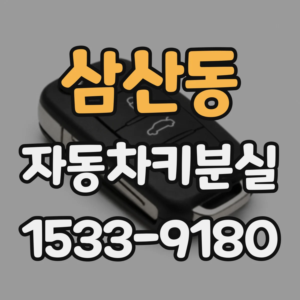 삼산동 자동차키분실
