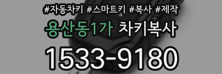 용산동1가 차키복사