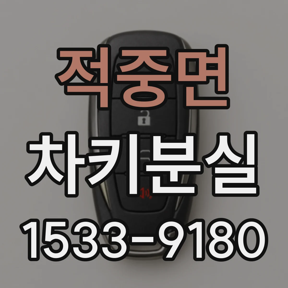 적중면 차키분실