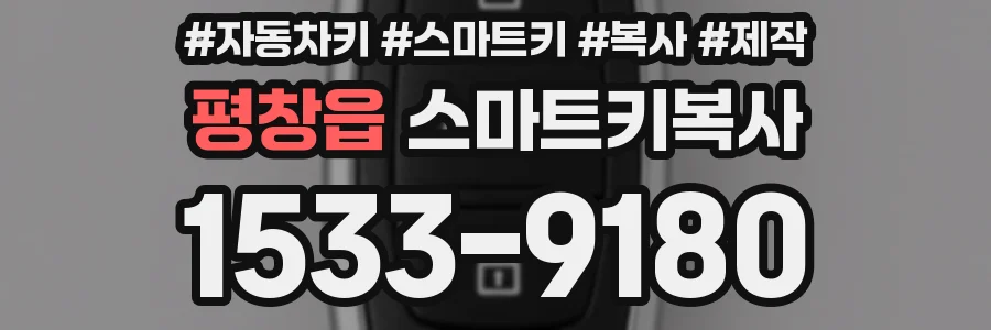 평창읍 스마트키복사