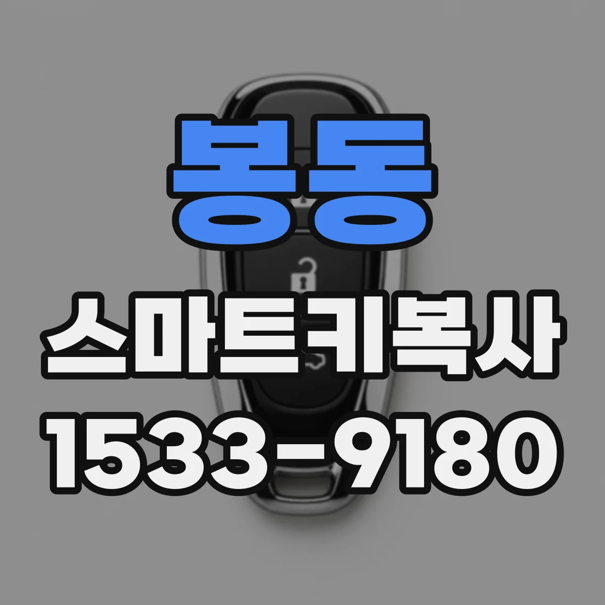 봉동 스마트키복사