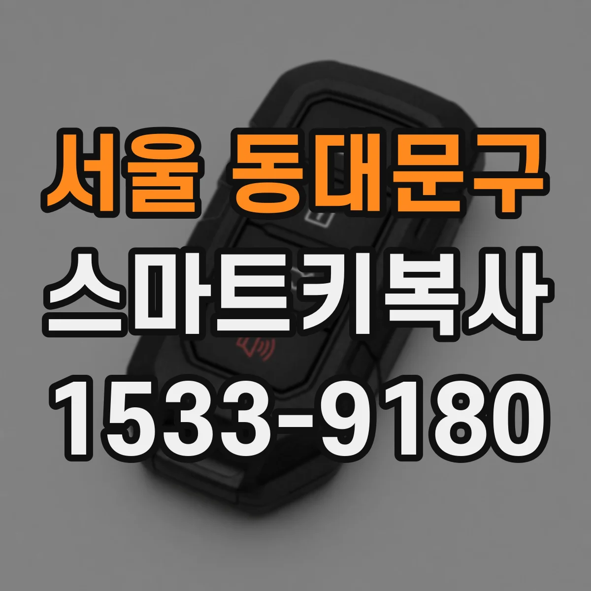 서울 동대문구 스마트키복사