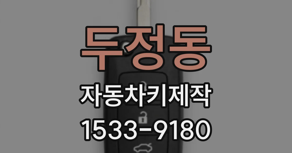 두정동 자동차키제작