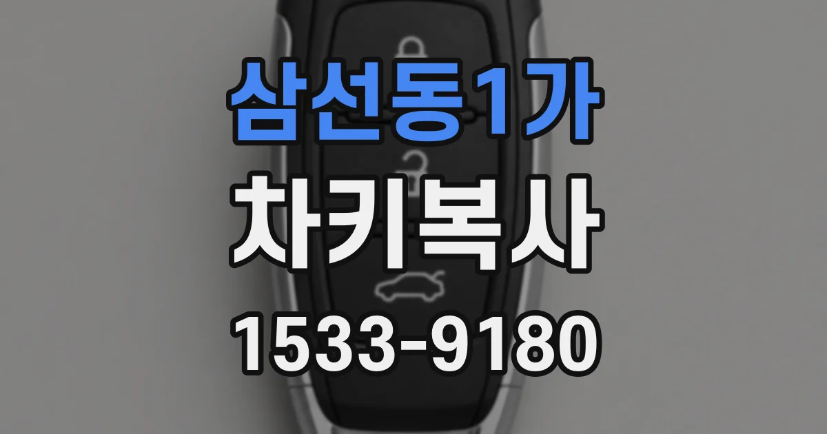 삼선동1가 차키복사