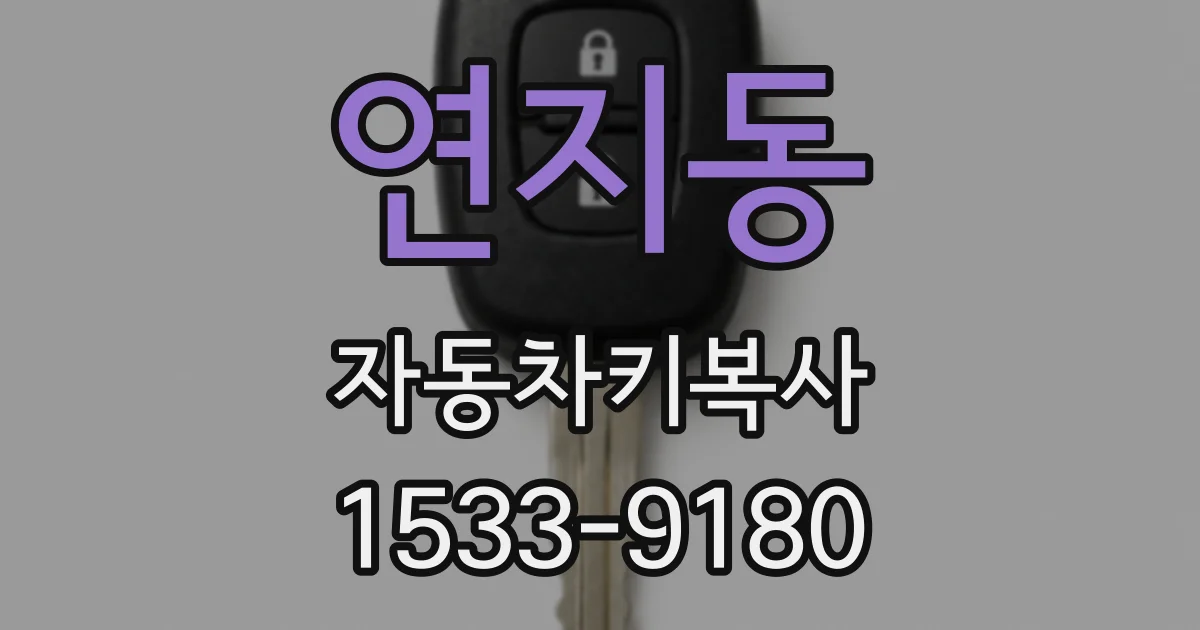 연지동 자동차키복사