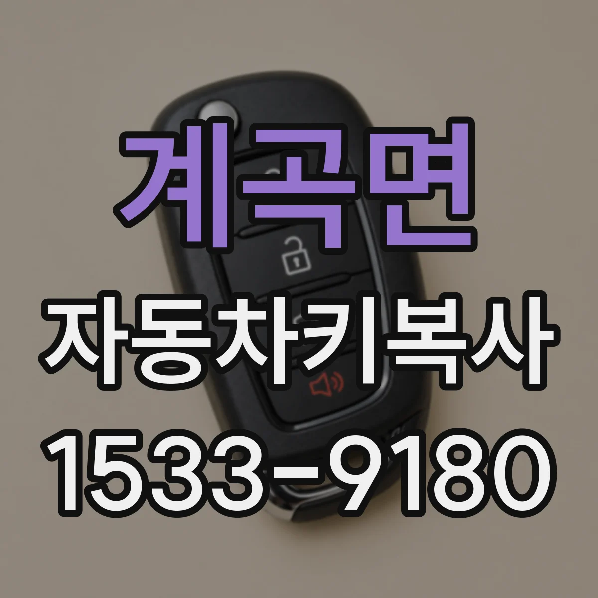 계곡면 자동차키복사