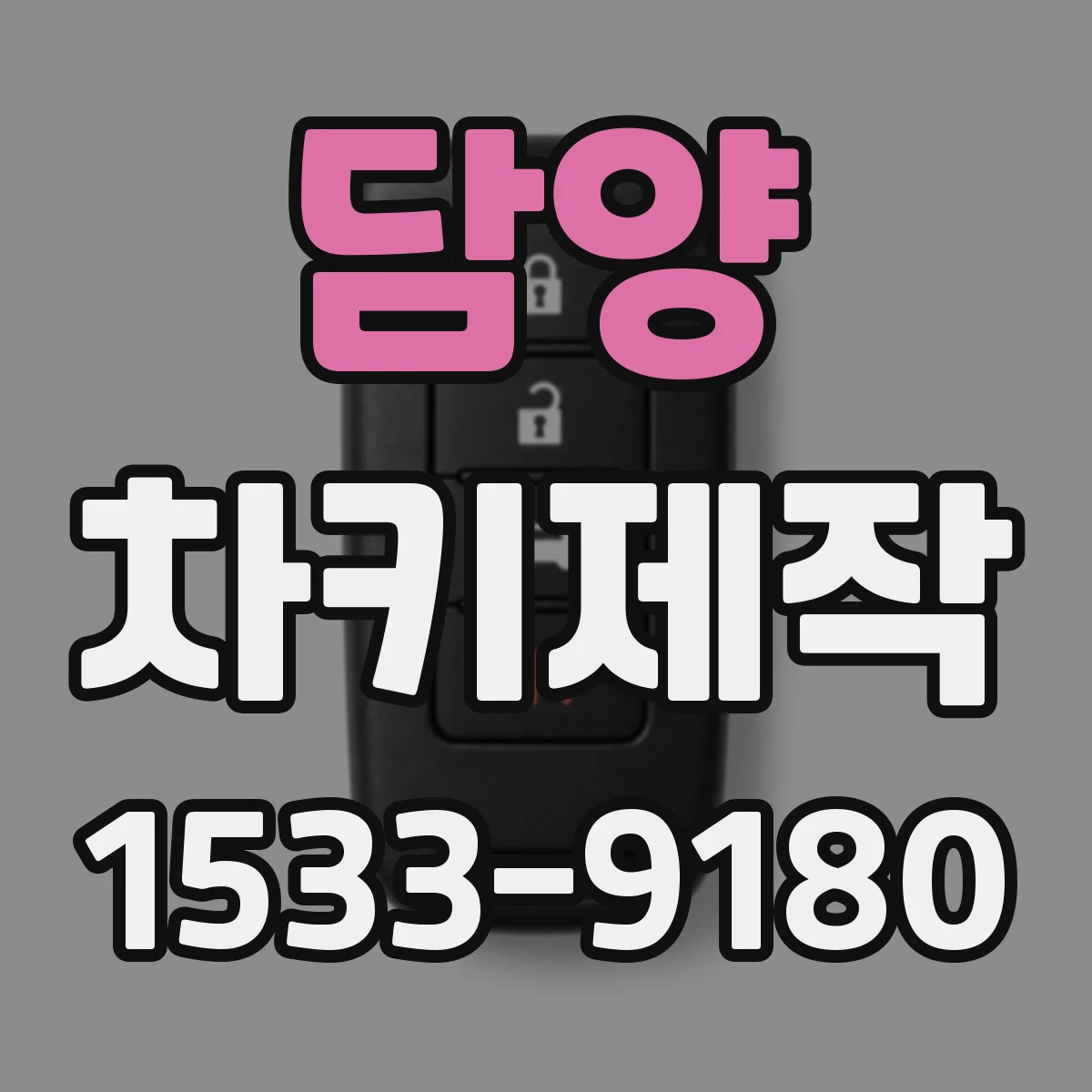 담양 차키제작