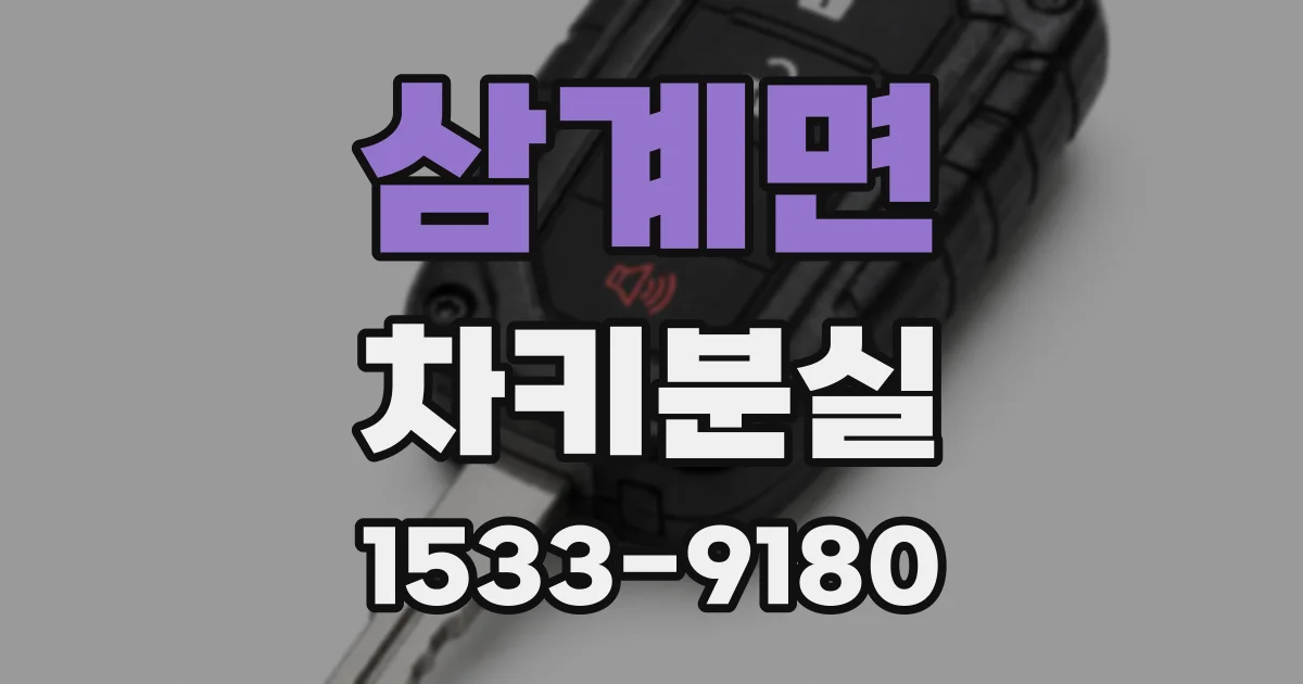 삼계면 차키분실