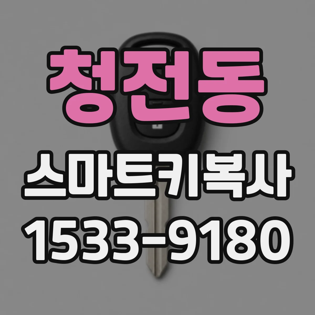 청전동 스마트키복사