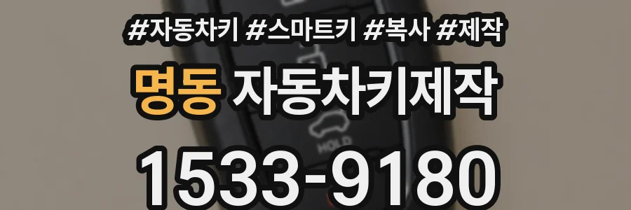 명동 자동차키제작