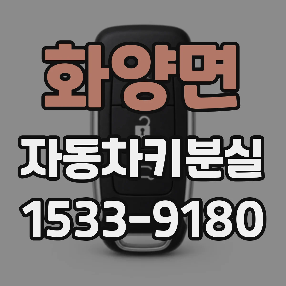 화양면 자동차키분실 스마트키가 멀리 있으면 트렁크 버튼이 작동 안 되는 경우