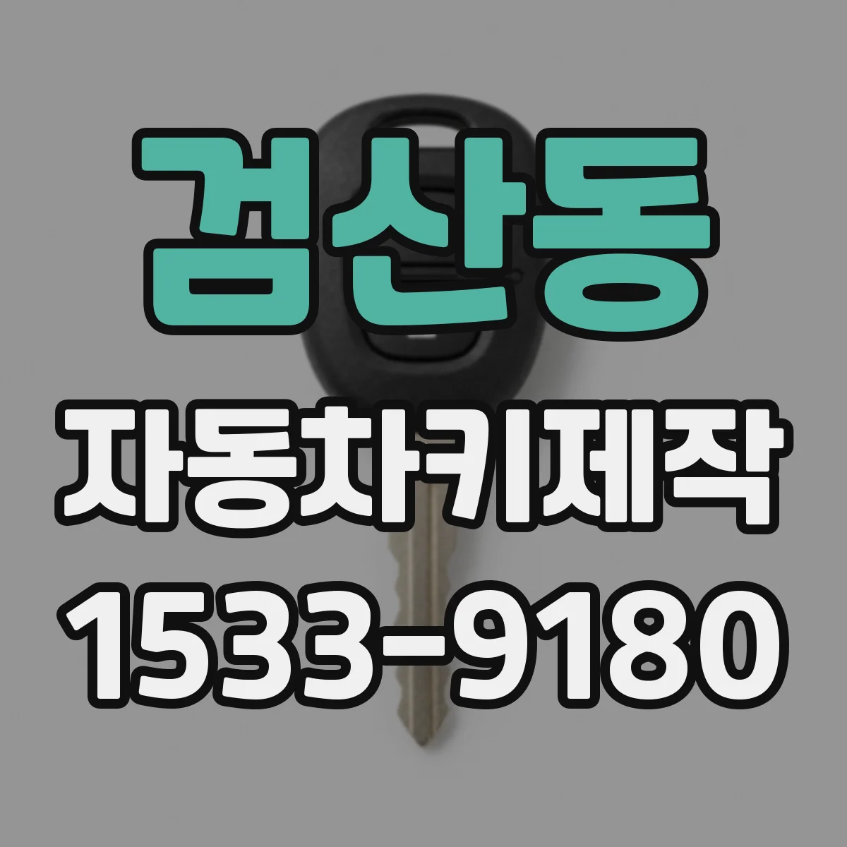 검산동 자동차키제작