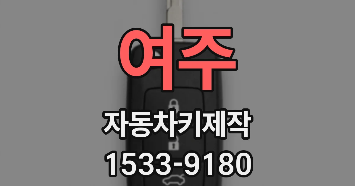 여주 자동차키제작