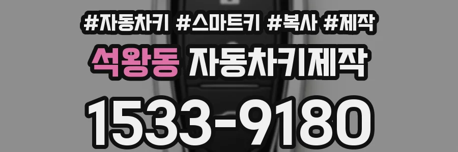 석왕동 자동차키제작