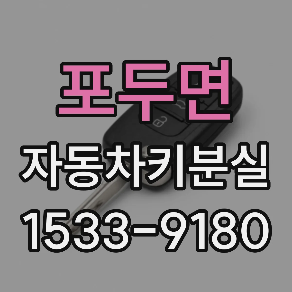포두면 자동차키분실