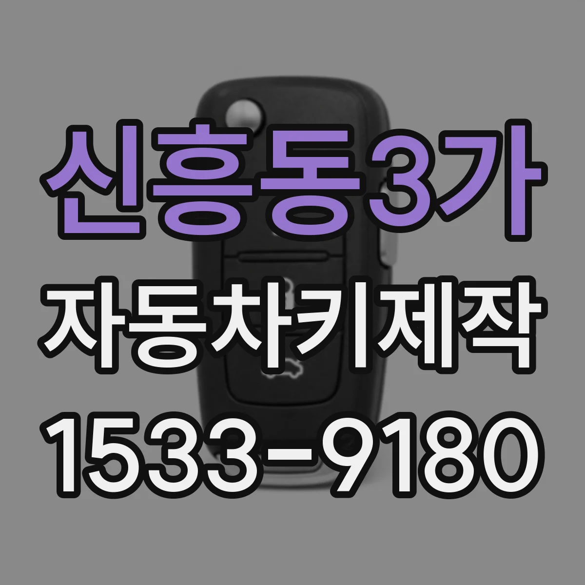 신흥동3가 자동차키제작