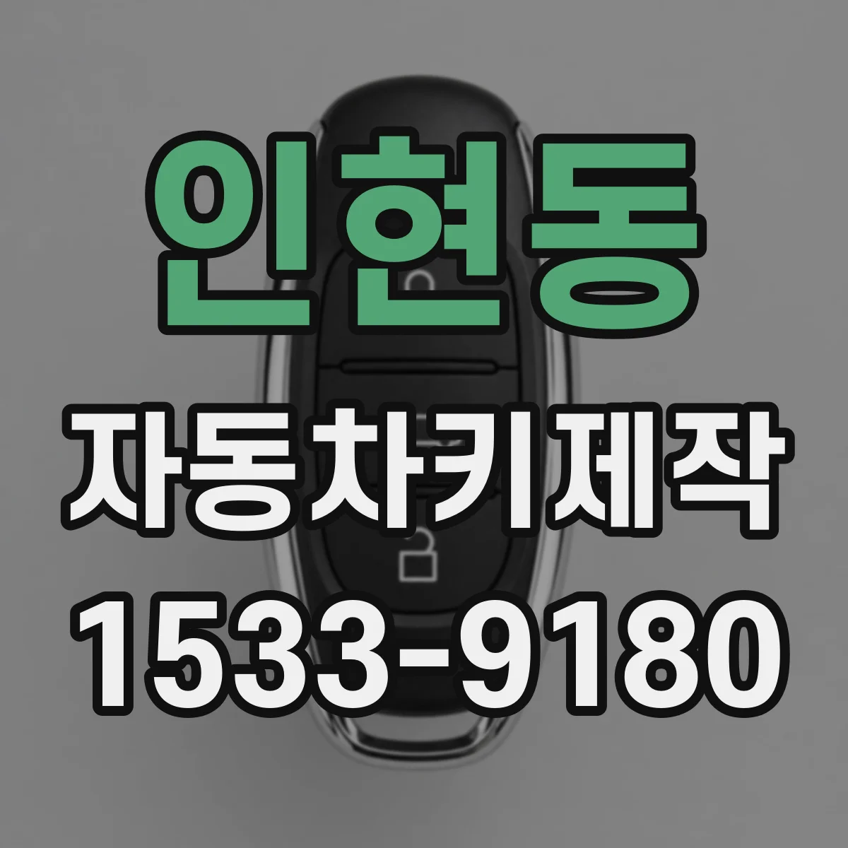 인현동 자동차키제작