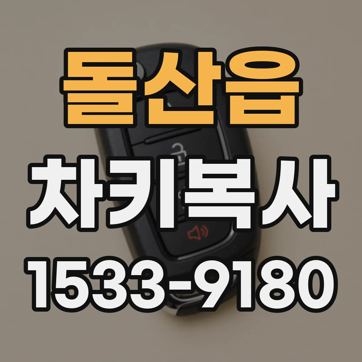 돌산읍 차키복사