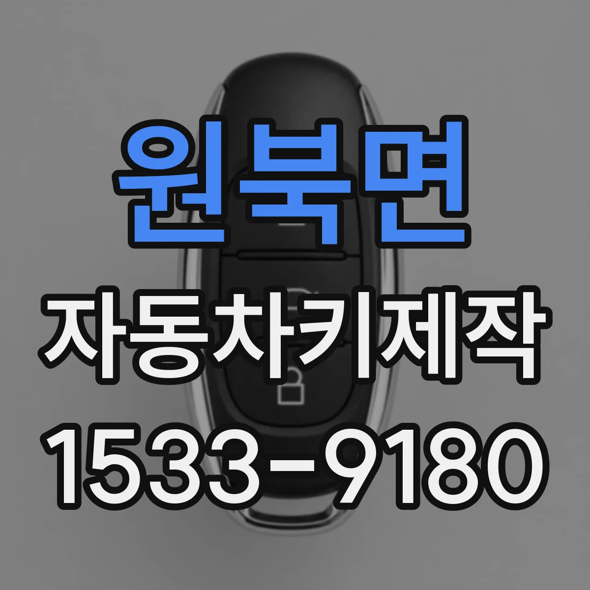 원북면 자동차키제작