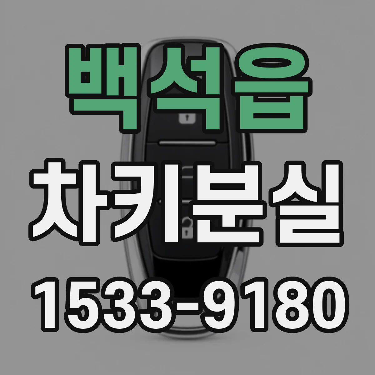 백석읍 차키분실